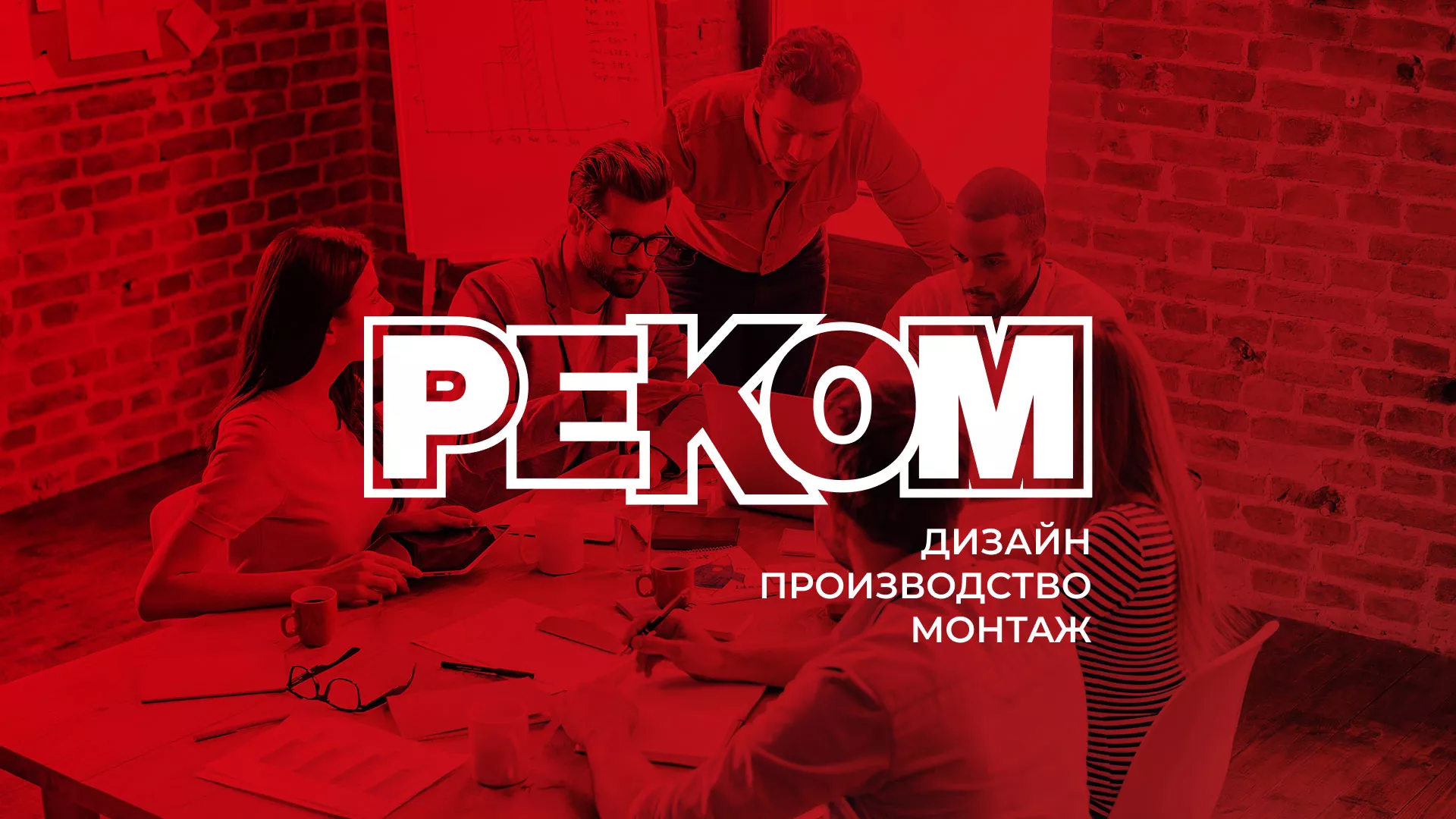 Редизайн сайта в Тавде для рекламно-производственной компании «РЕКОМ»