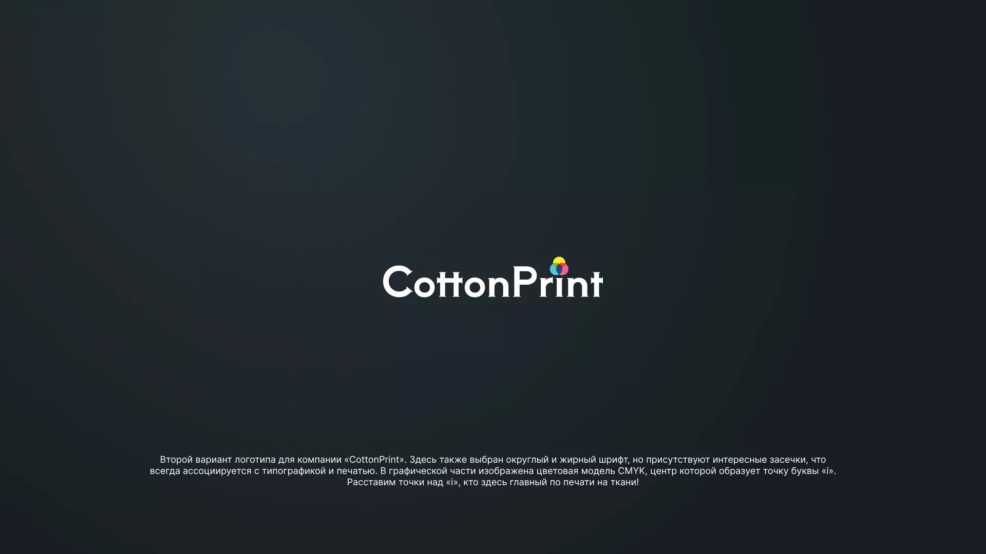 Создание логотипа компании «CottonPrint» в Тавде