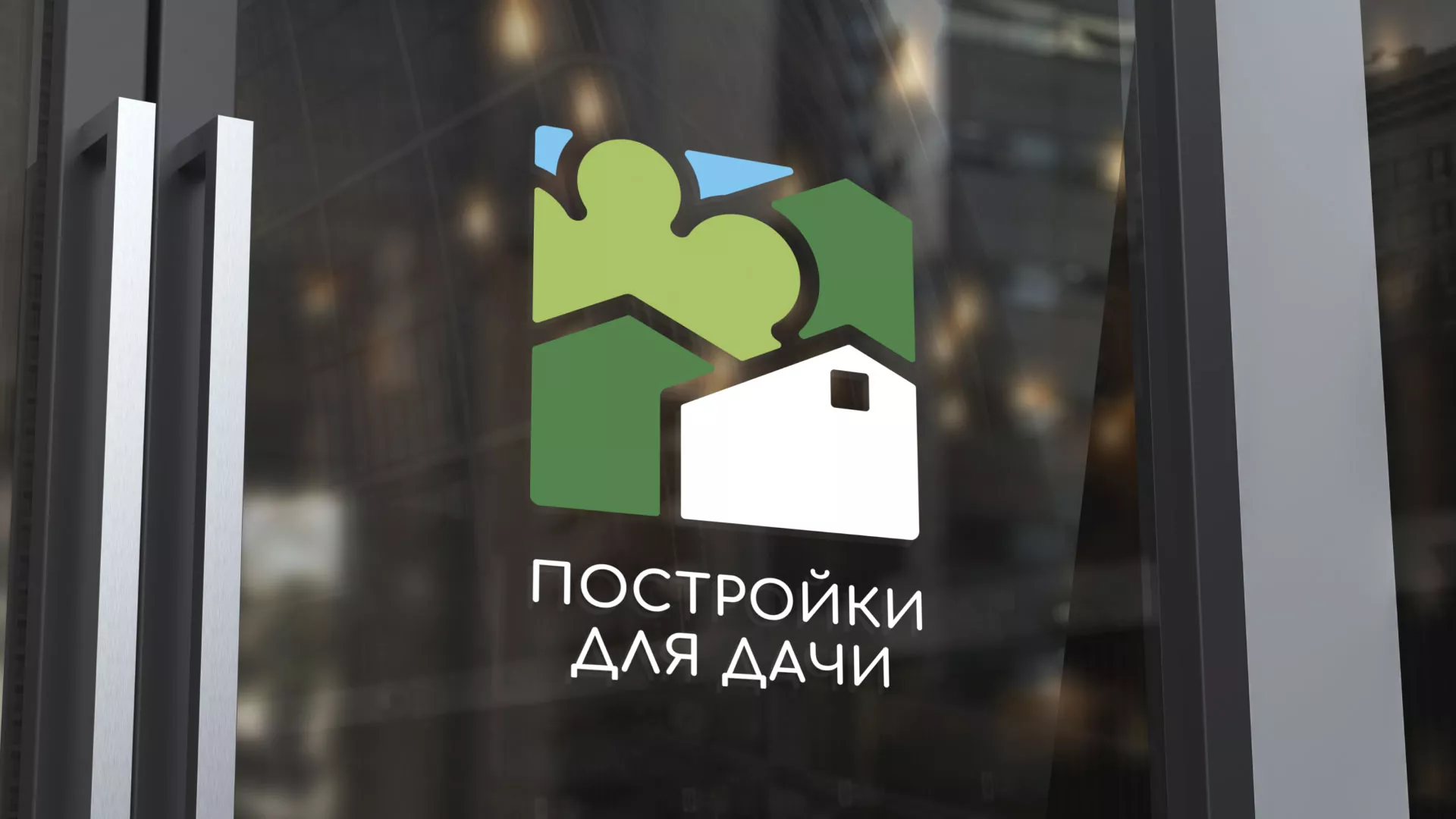 Разработка логотипа в Тавде для компании «Постройки для дачи»