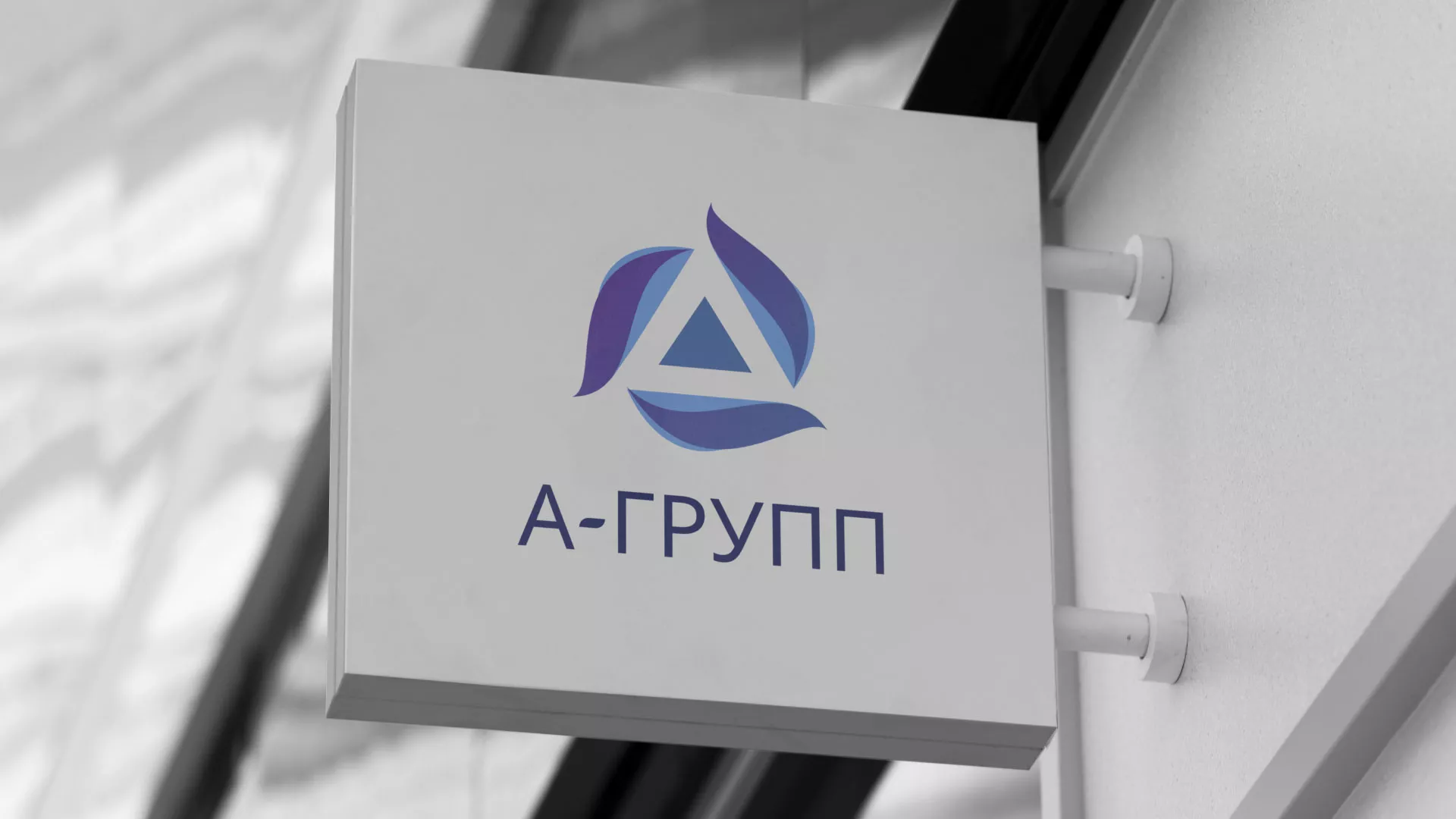 Создание логотипа компании «А-ГРУПП» в Тавде