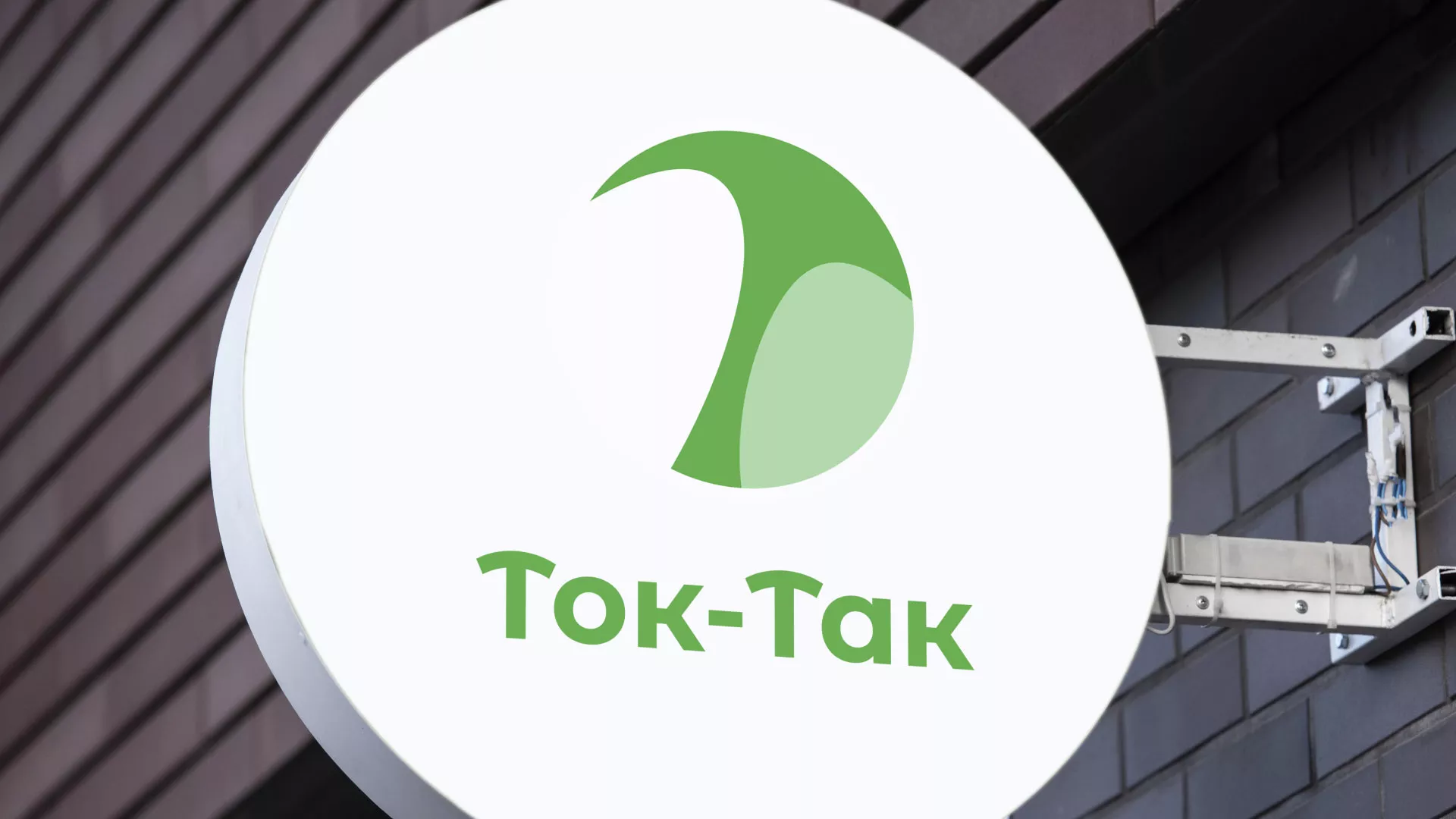 Разработка логотипа аутсорсинговой компании «Ток-Так» в Тавде