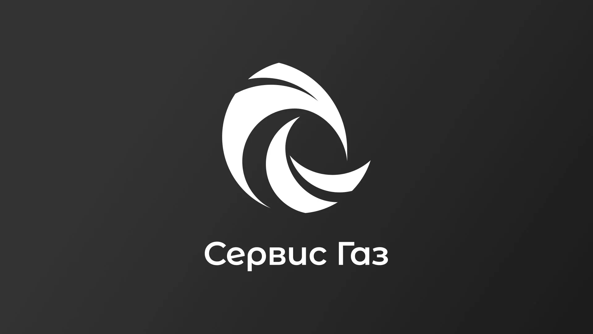 Создание логотипа газовой компании «Сервис Газ» в Тавде