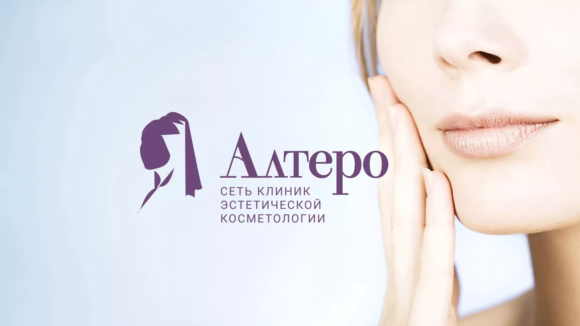 Создание сайта сети клиник эстетической косметологии «Алтеро» в Тавде