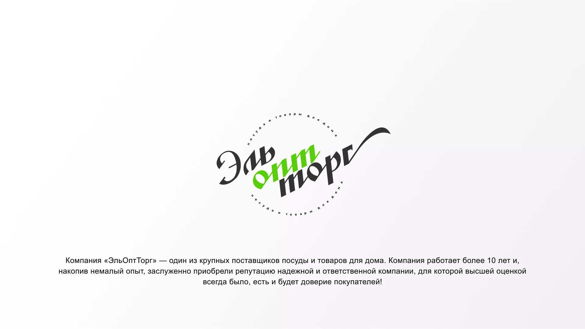 Разработка логотипа компании «ЭльОптТорг» в Тавде