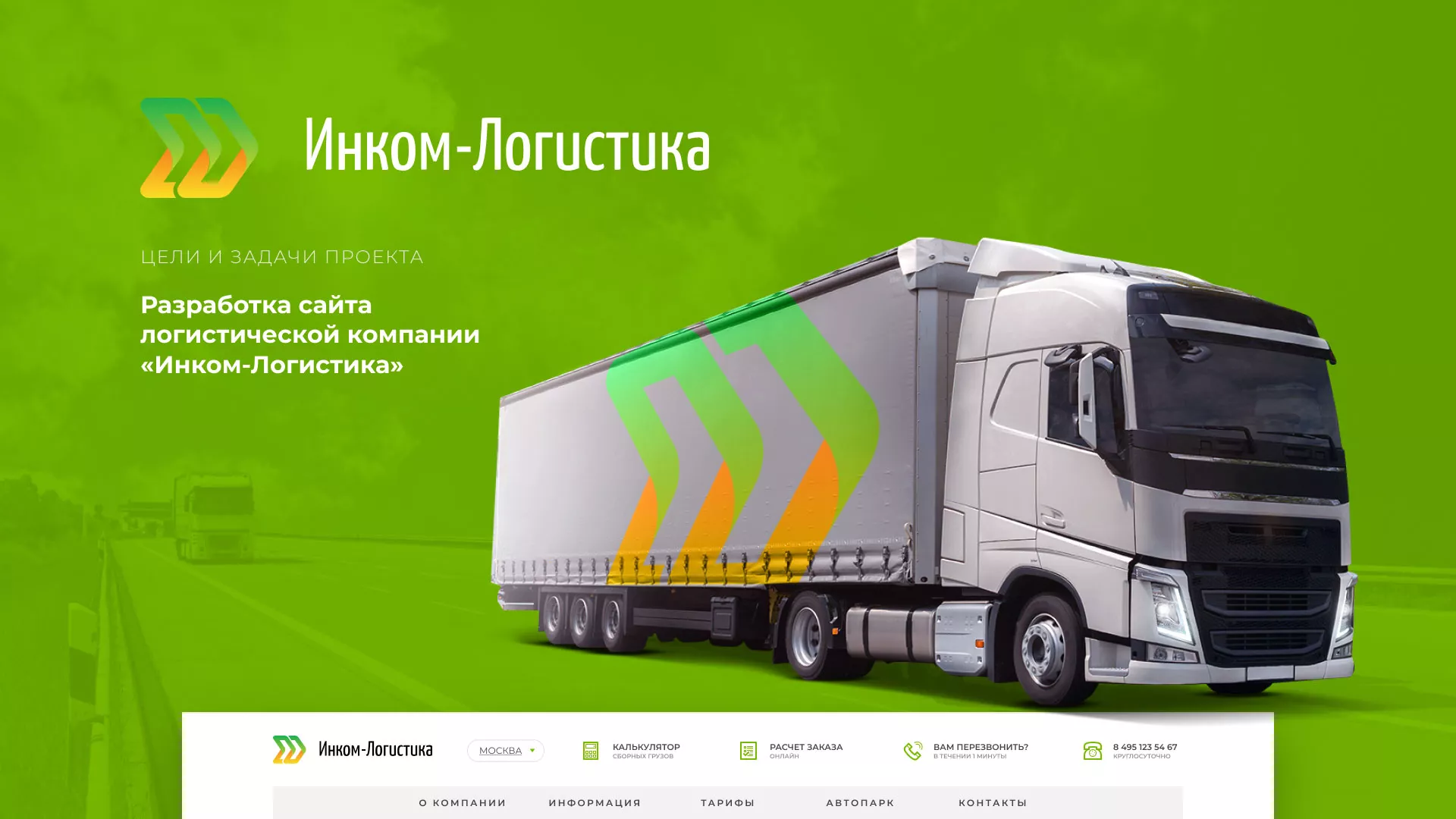Разработка логотипа и сайта компании «Инком-Логистика» в Тавде
