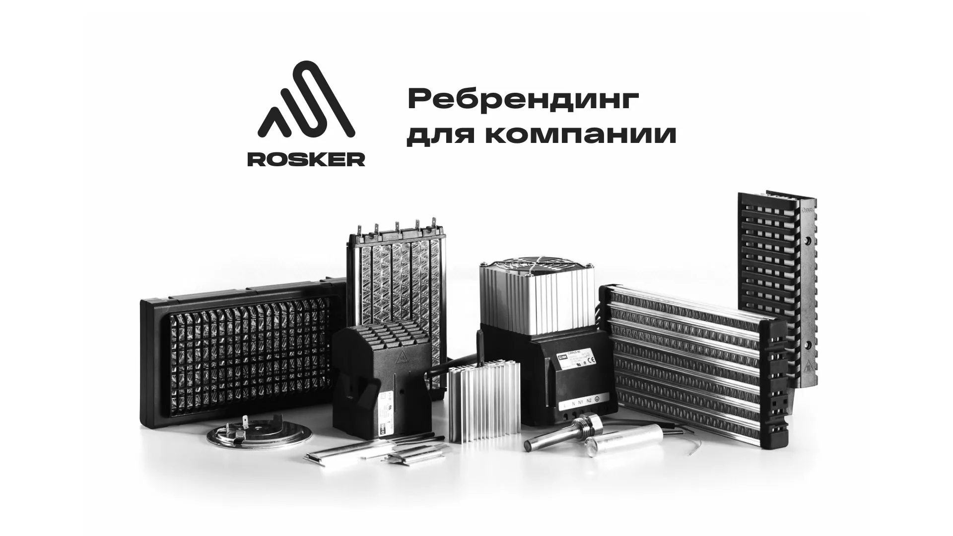 Ребрендинг компании «Rosker» и редизайн сайта в Тавде