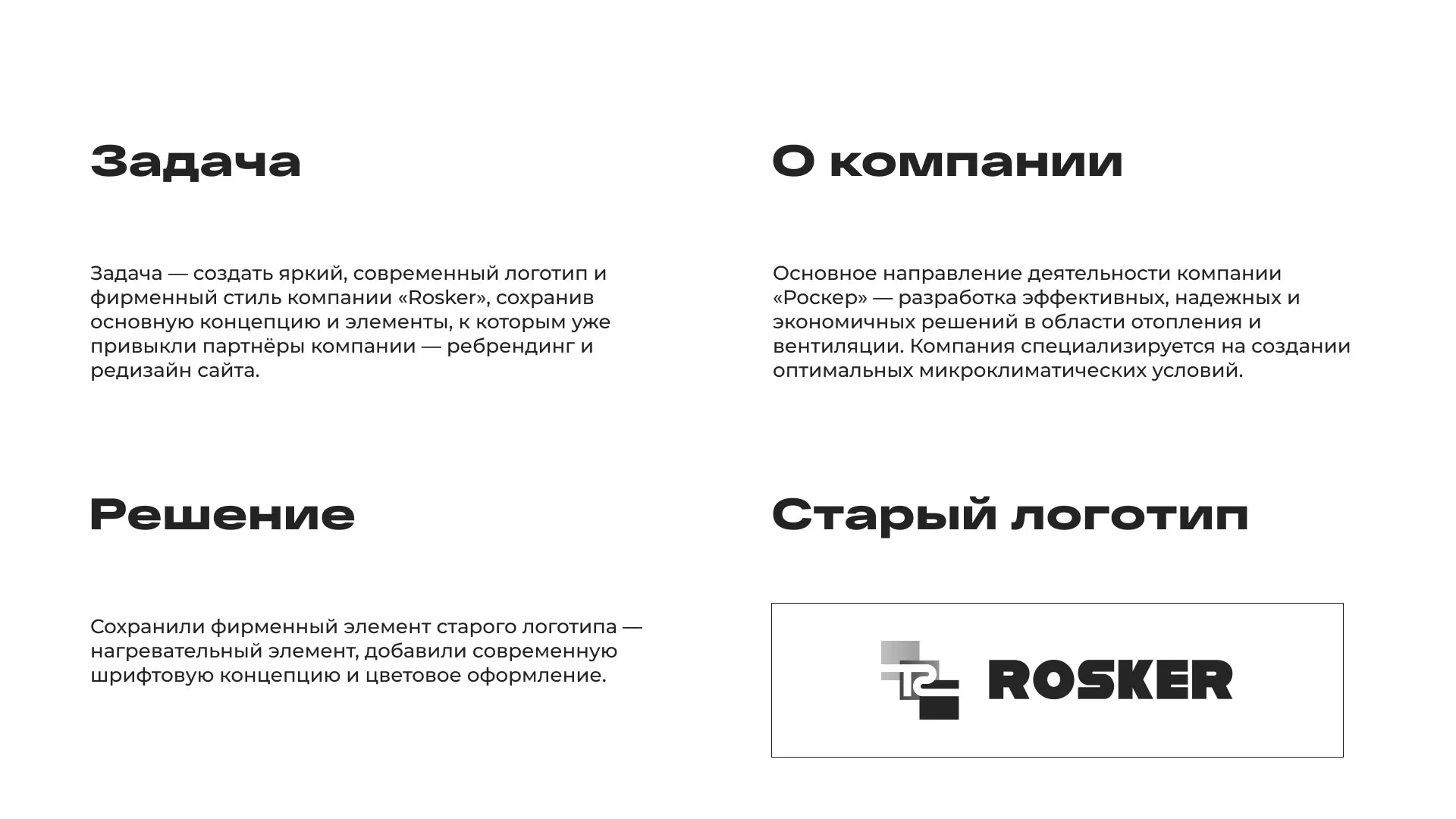 Ребрендинг компании «Rosker» и редизайн сайта в Тавде