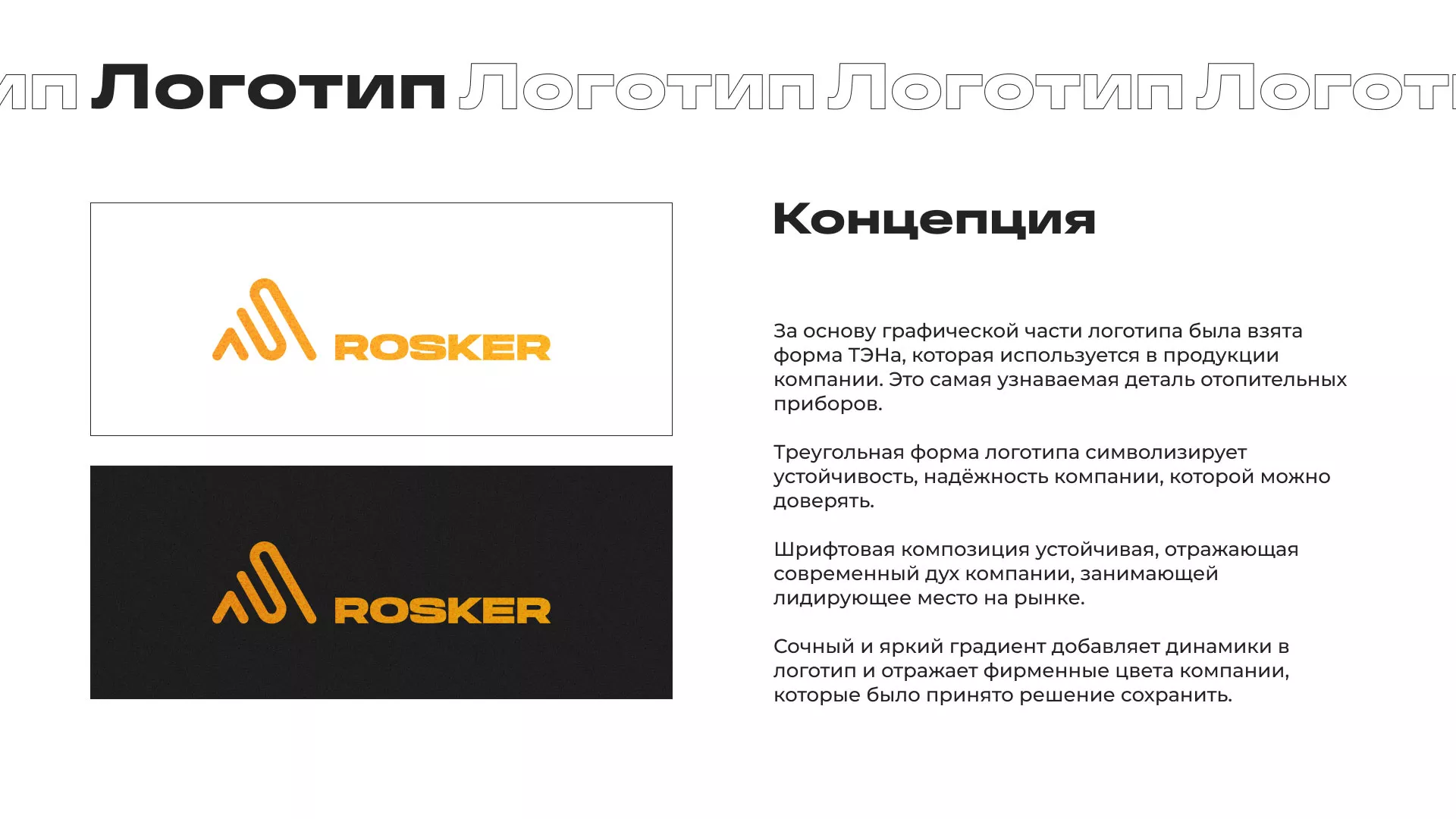 Ребрендинг компании «Rosker» и редизайн сайта в Тавде