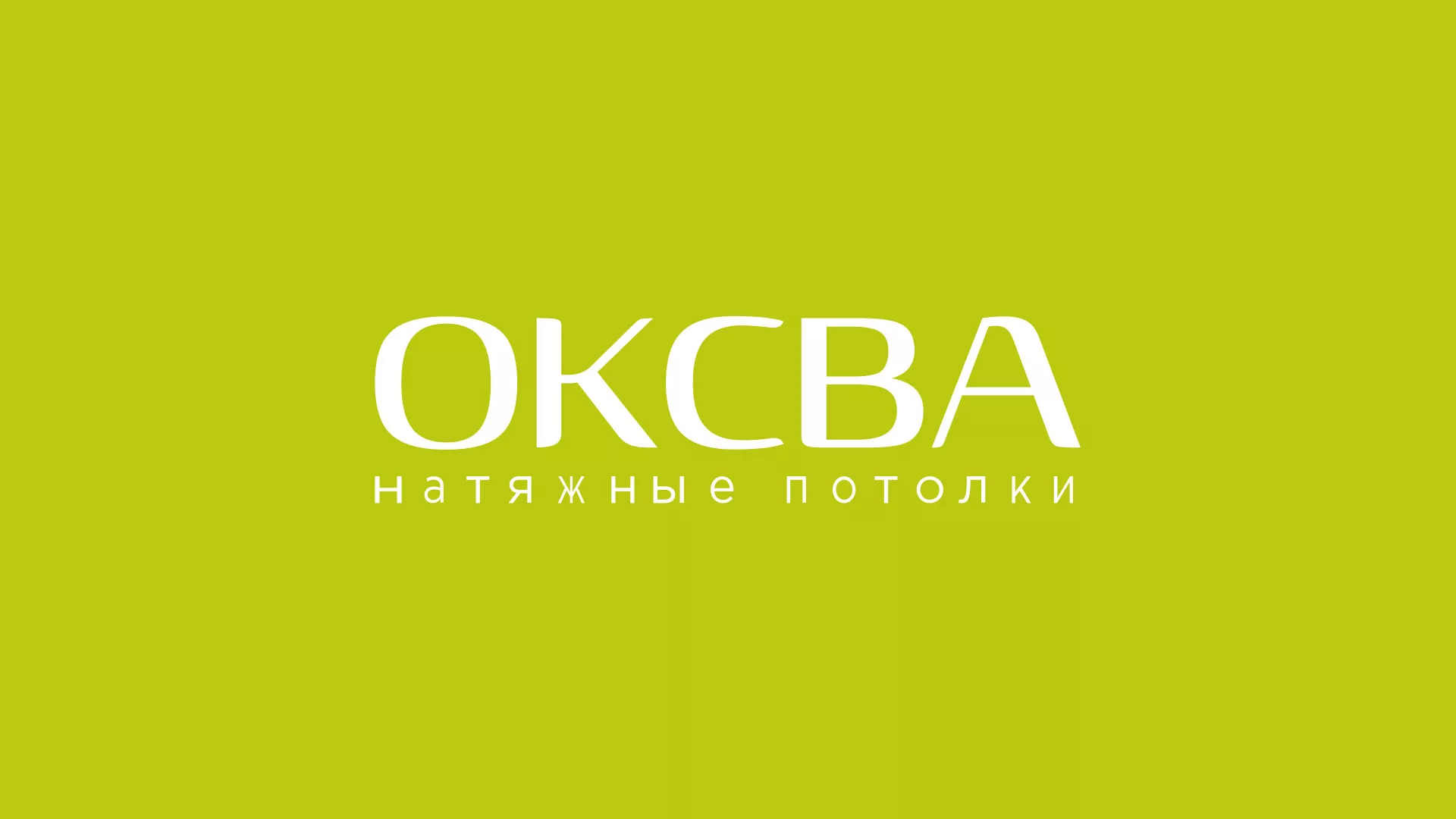 Создание сайта по продаже натяжных потолков для компании «ОКСВА» в Тавде