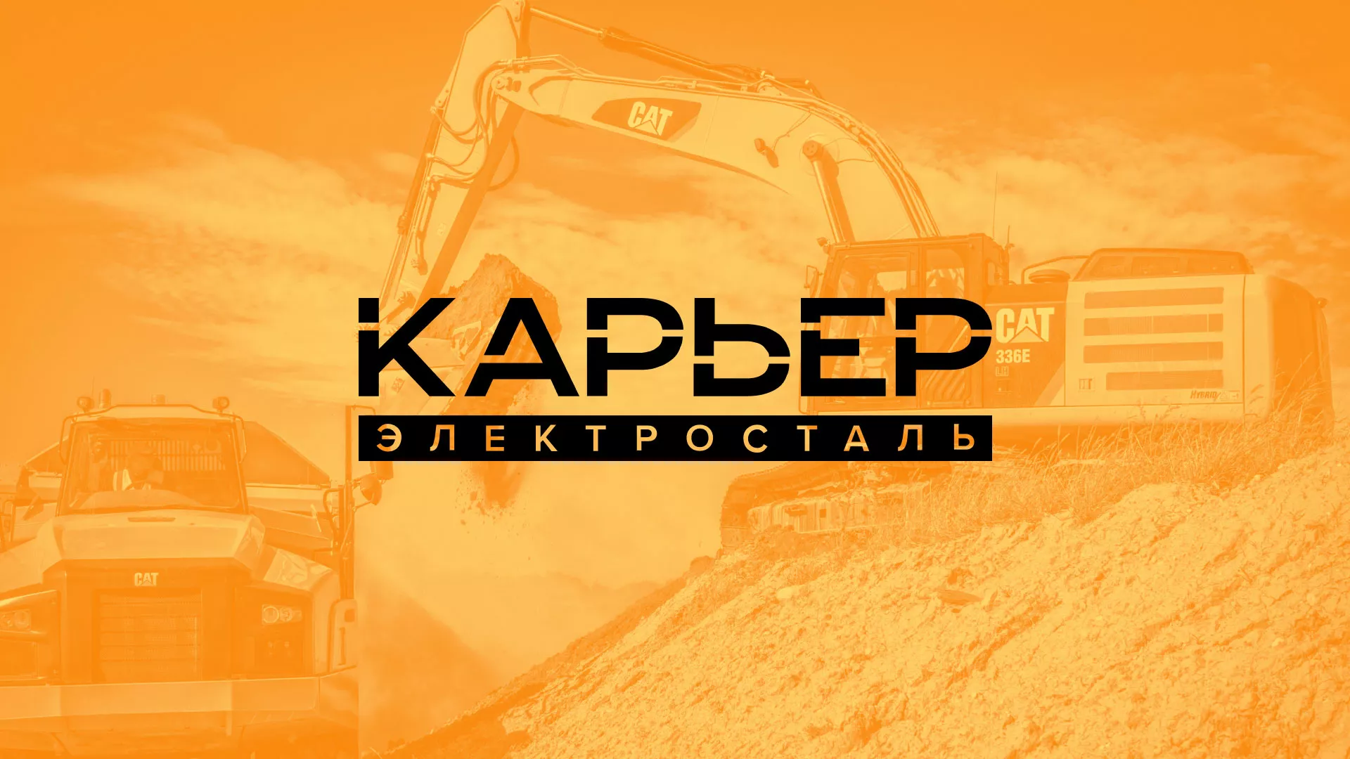 Разработка сайта по продаже нерудных материалов «Карьер» в Тавде