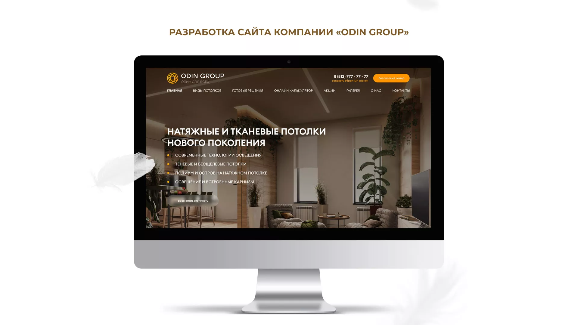 Разработка сайта в Тавде для компании «ODIN GROUP» по установке натяжных потолков