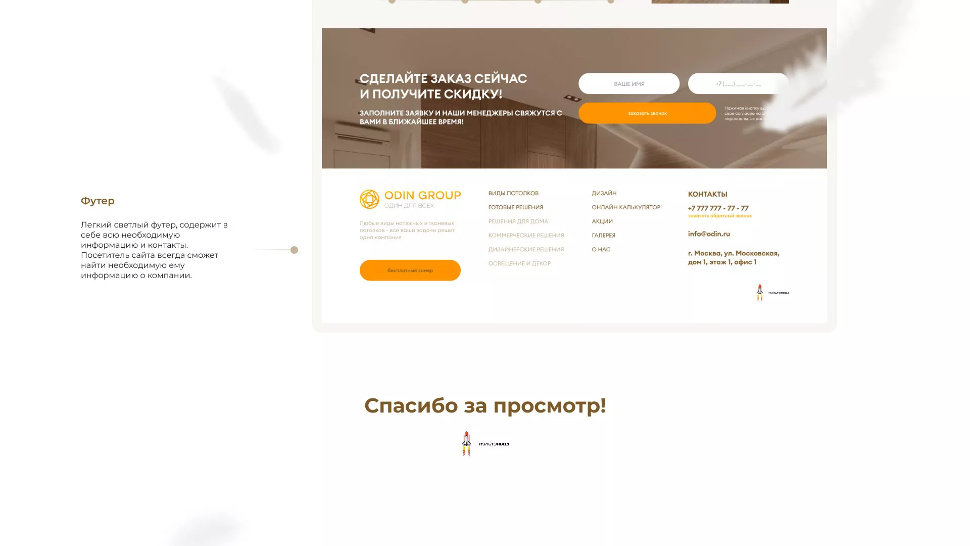 Разработка сайта в Тавде для компании «ODIN GROUP» по установке натяжных потолков