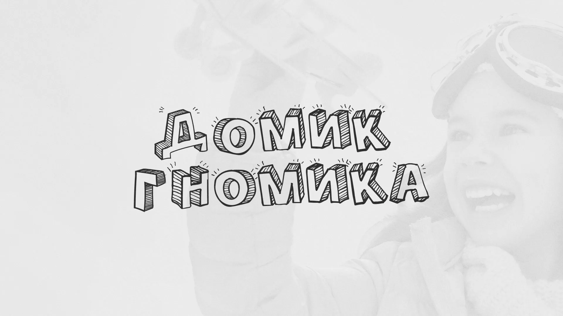 Разработка сайта детского активити-клуба «Домик гномика» в Тавде