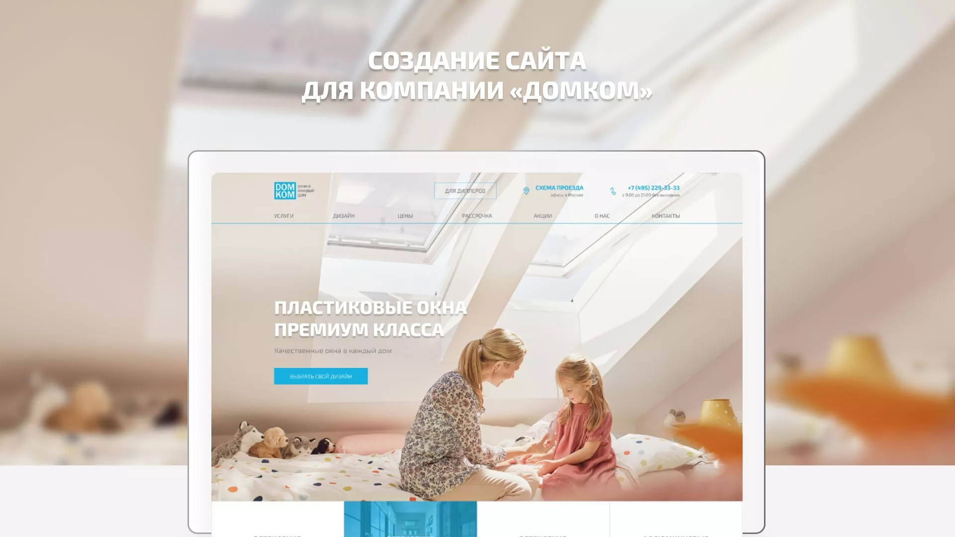 Создание сайта компании «ДОМКОМ» в Тавде