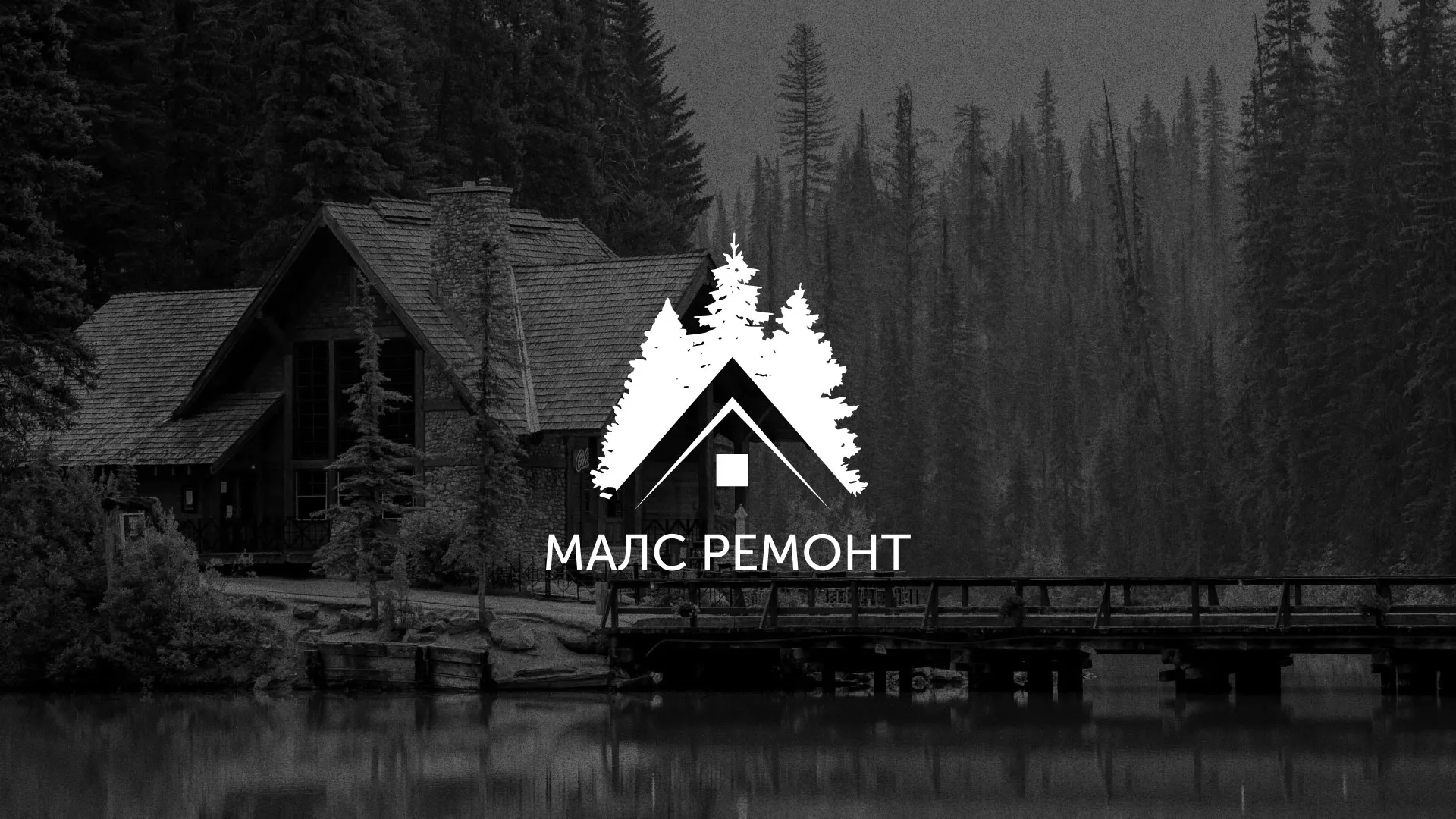 Разработка логотипа для компании «МАЛС РЕМОНТ» в Тавде