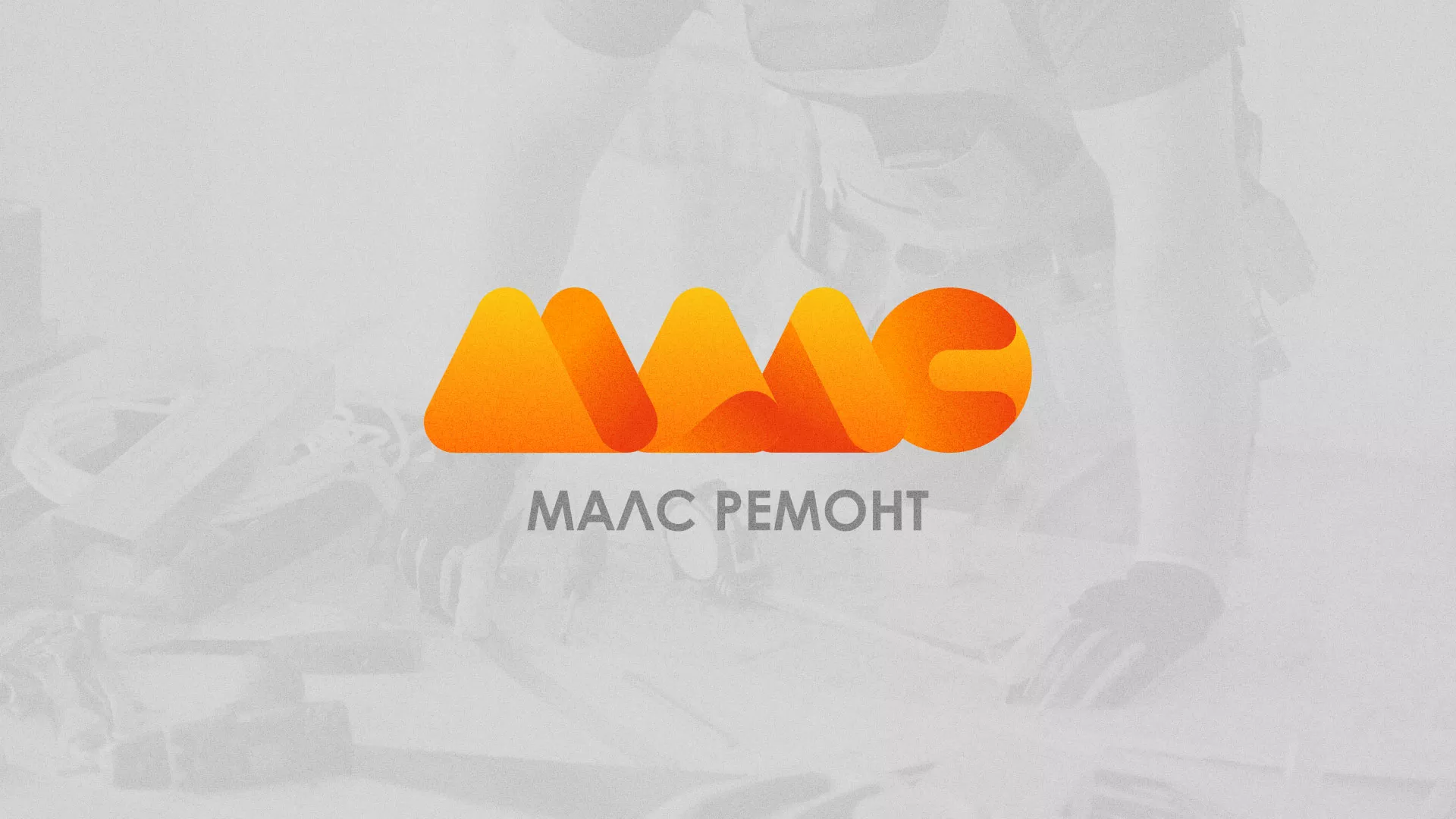 Создание логотипа для компании «МАЛС РЕМОНТ» в Тавде