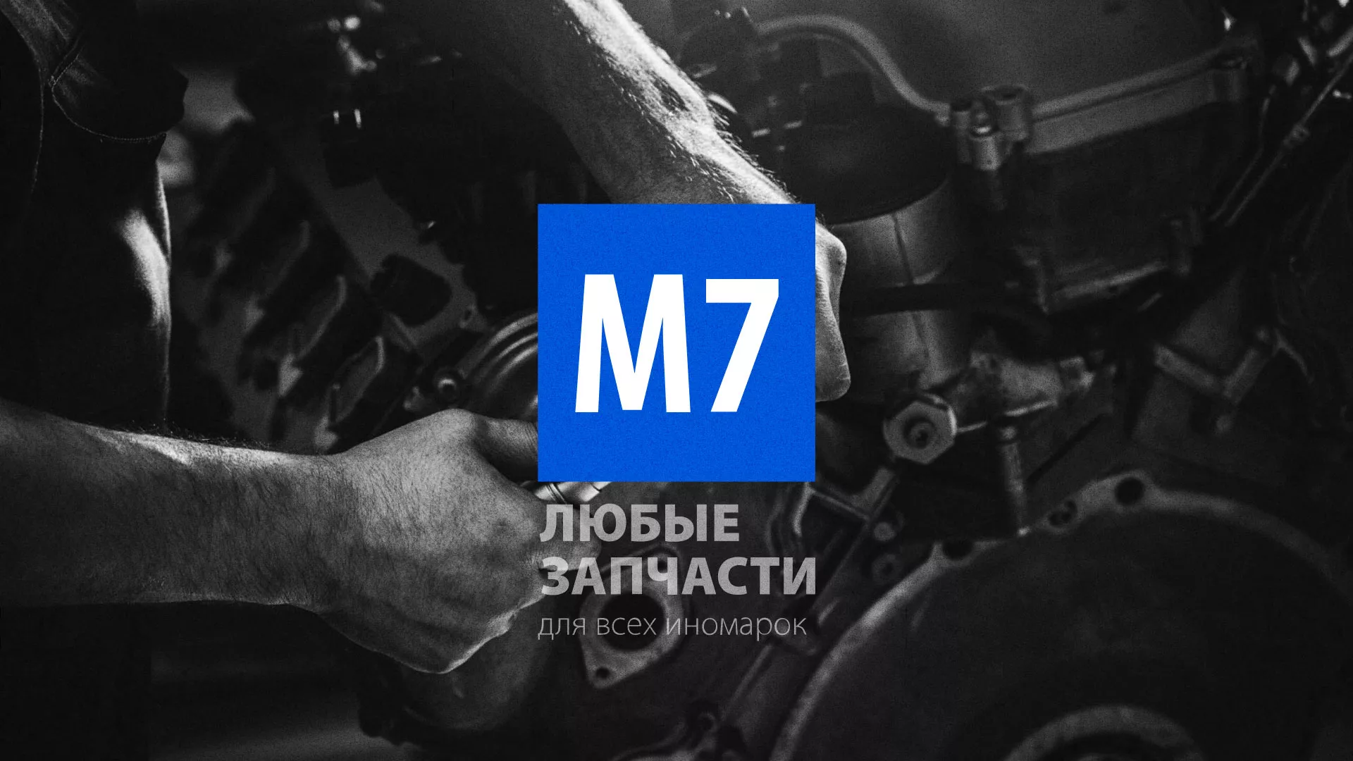 Разработка сайта магазина автозапчастей «М7» в Тавде