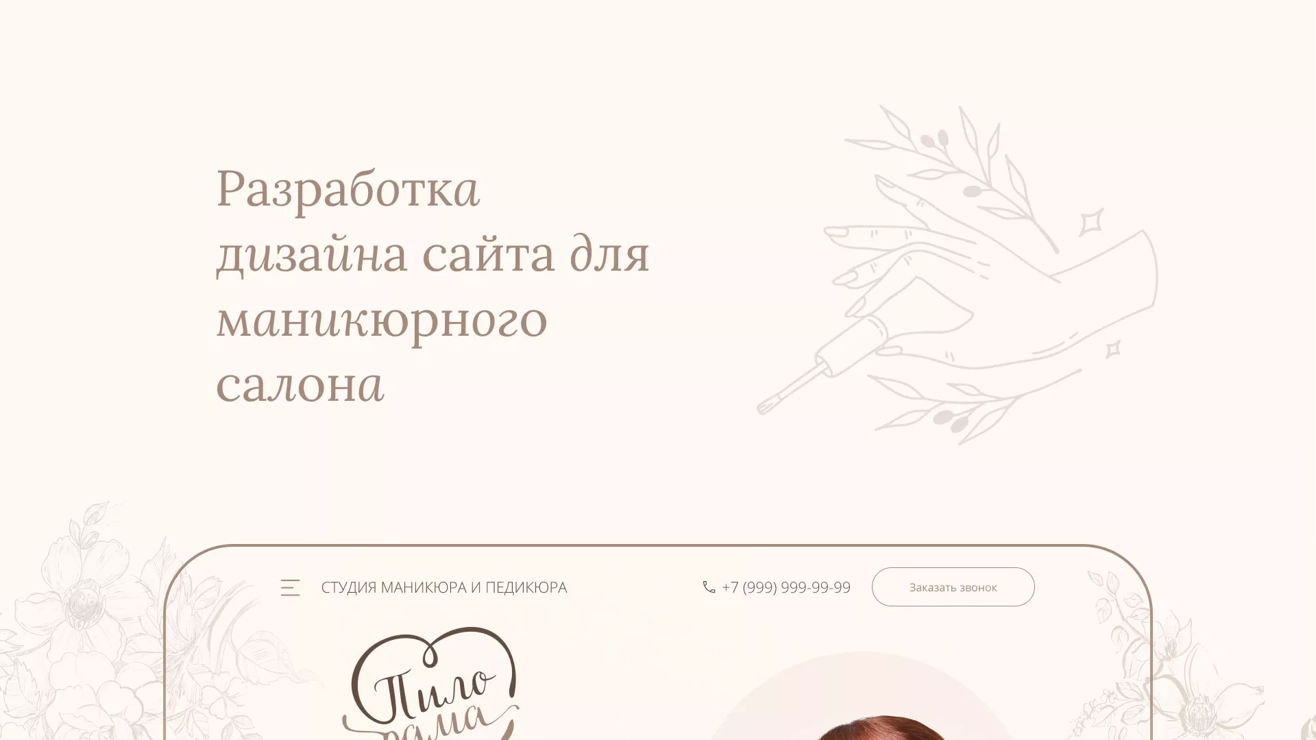 Разработка дизайна сайта маникюрного салона в Тавде