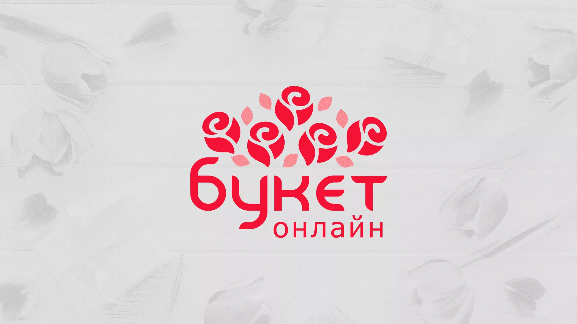 Создание интернет-магазина «Букет-онлайн» по цветам в Тавде
