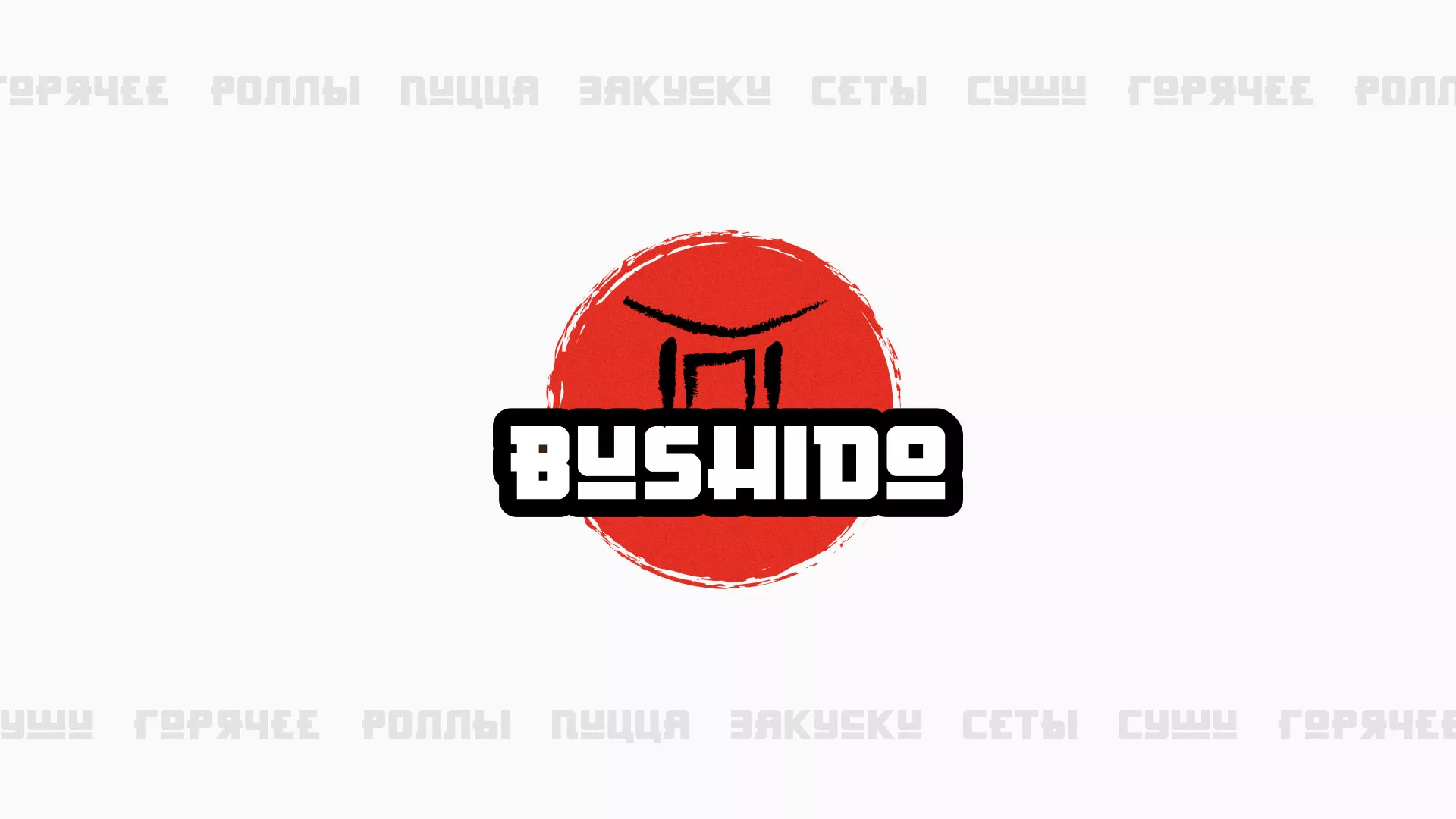 Разработка сайта для пиццерии «BUSHIDO» в Тавде