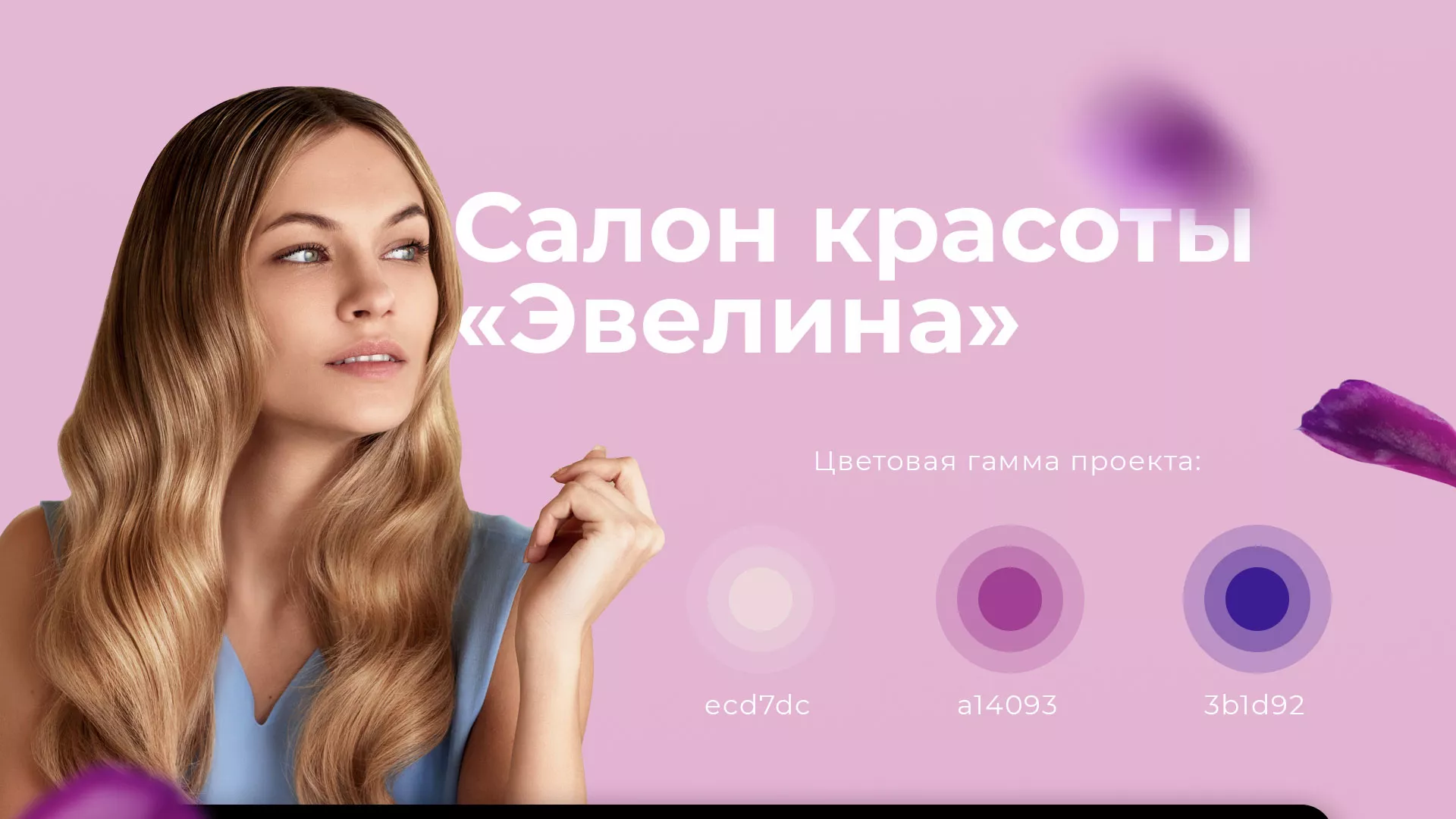 Разработка сайта для салона красоты «Эвелина» в Тавде