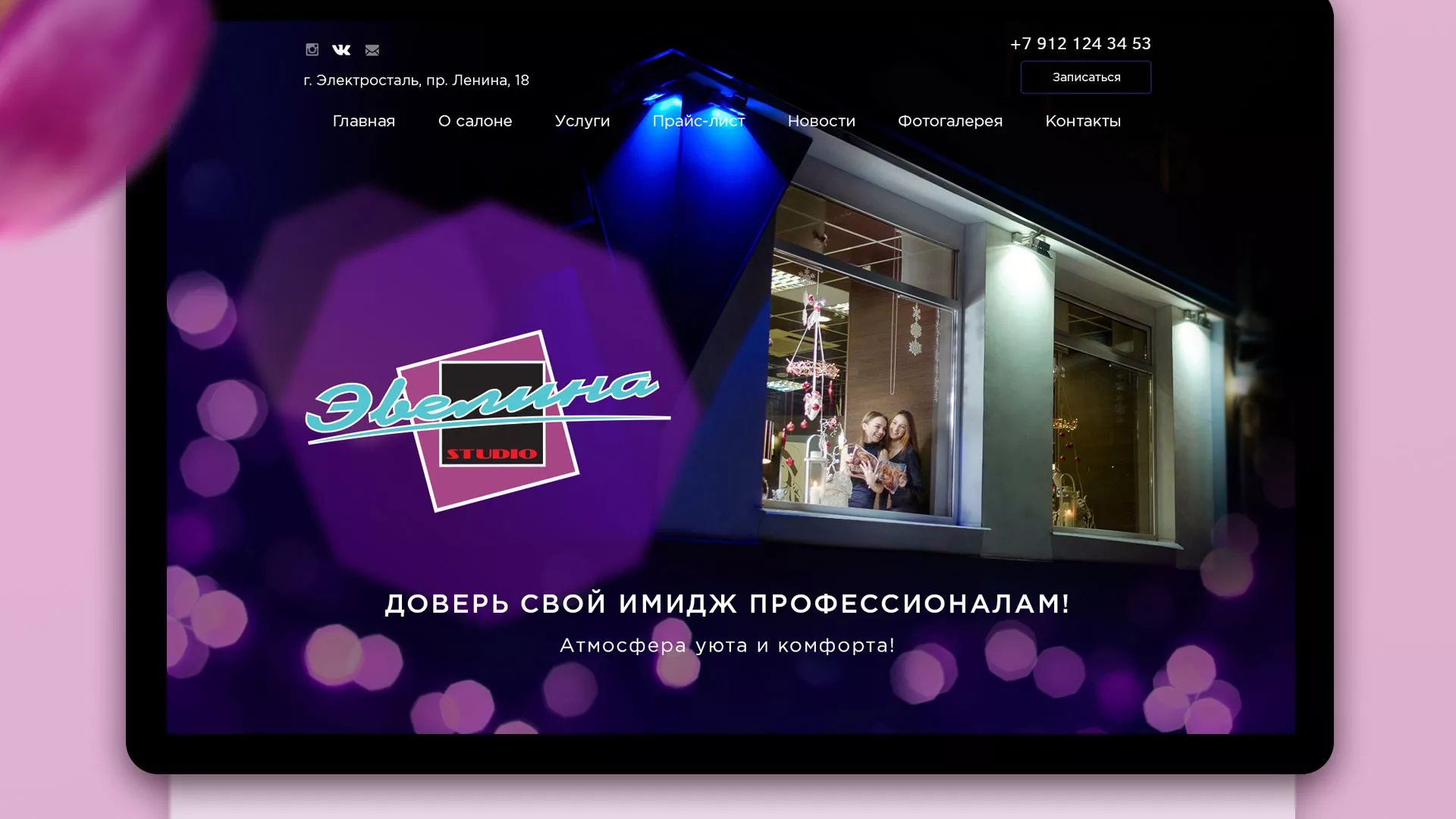 Разработка сайта для салона красоты «Эвелина» в Тавде