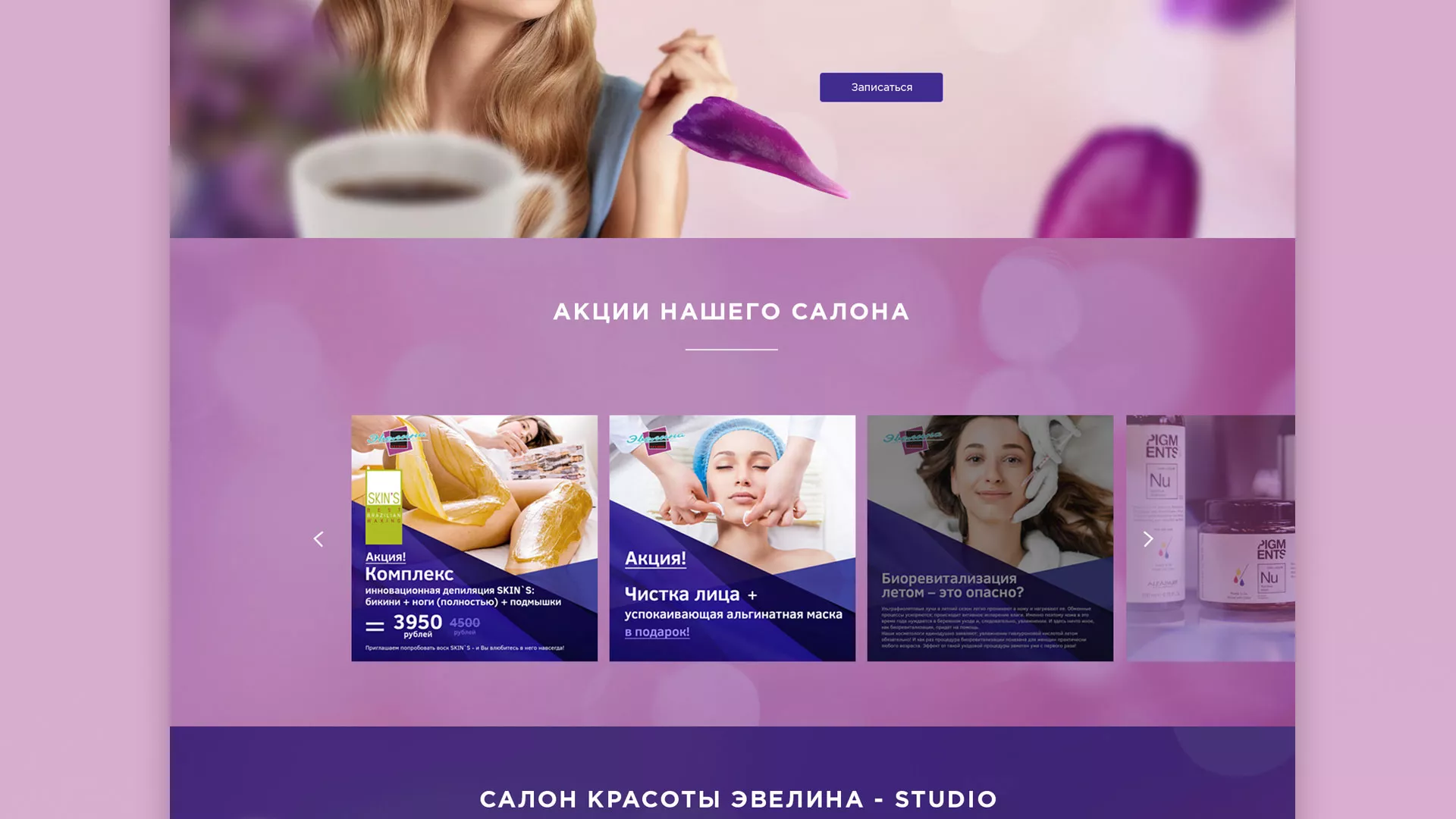 Разработка сайта для салона красоты «Эвелина» в Тавде