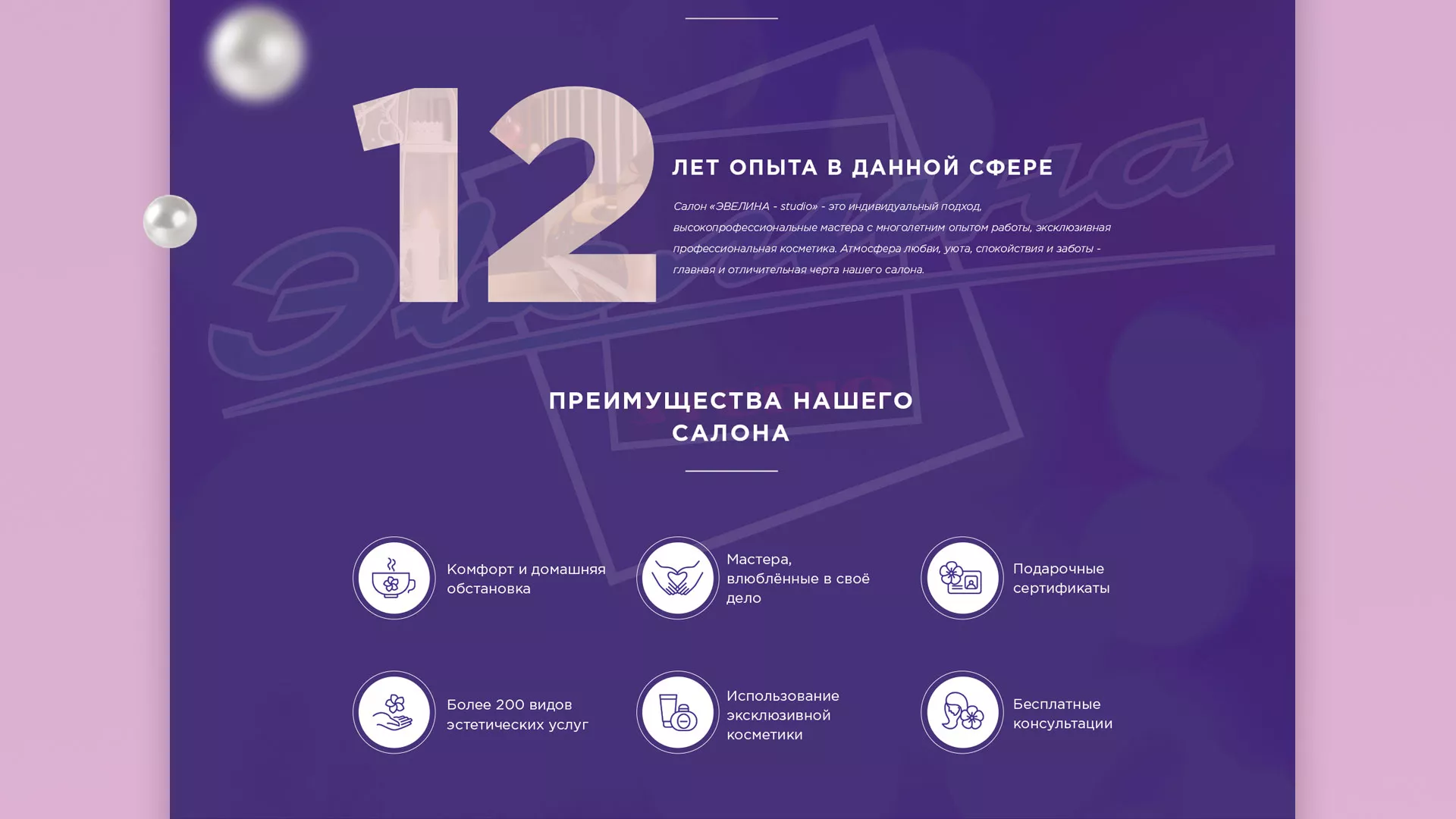 Разработка сайта для салона красоты «Эвелина» в Тавде