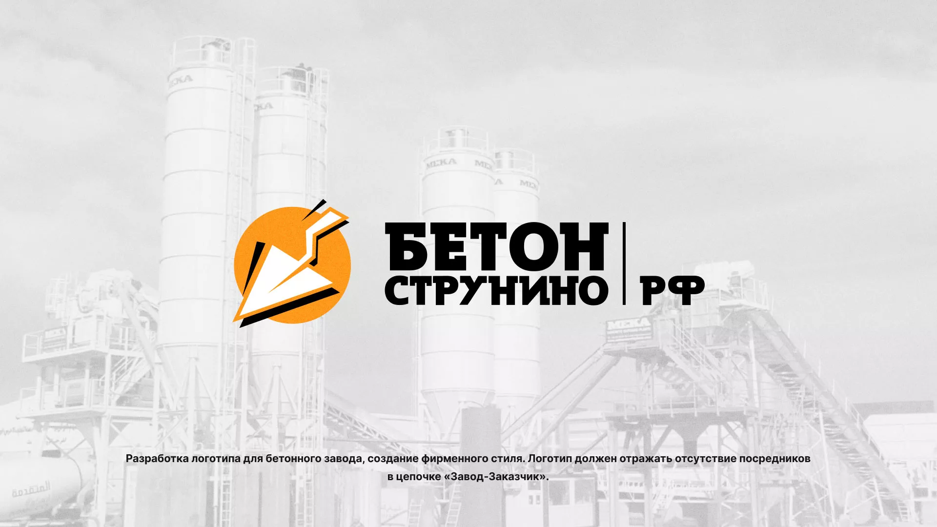 Разработка логотипа для бетонного завода в Тавде