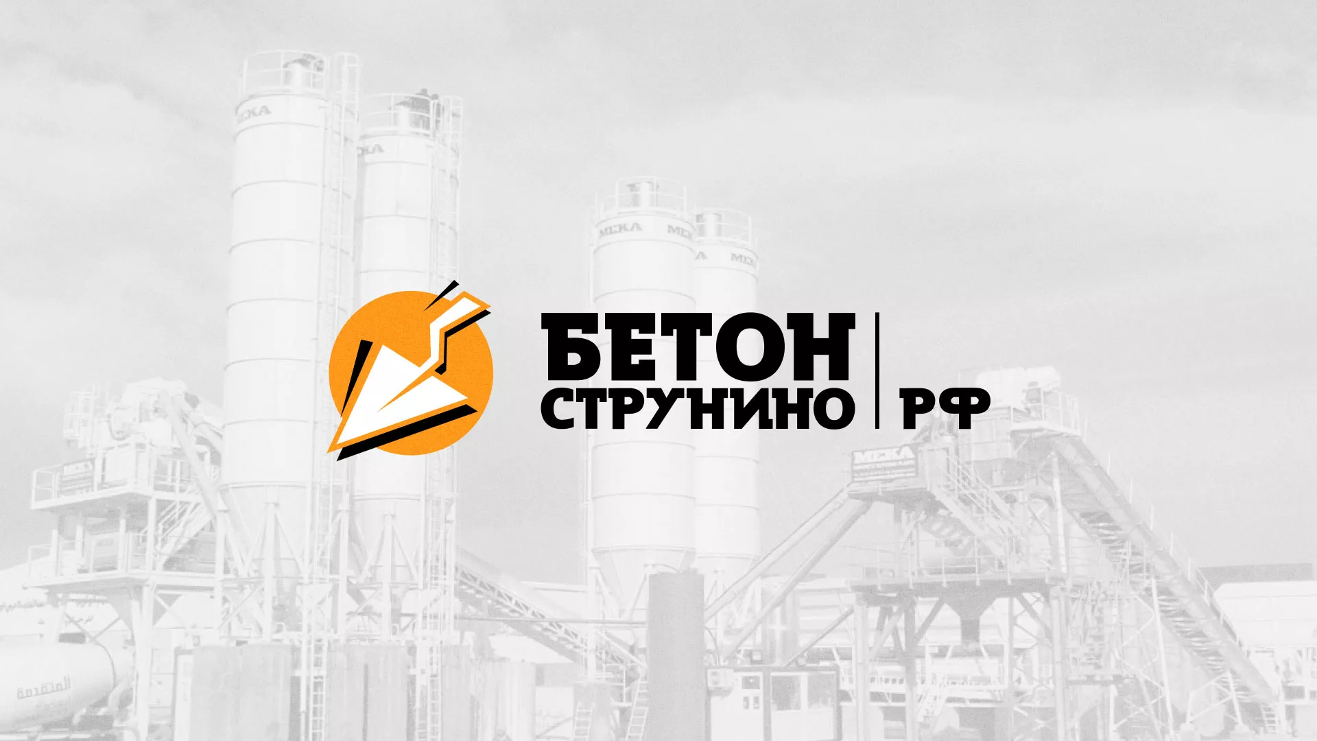 Разработка логотипа для бетонного завода в Тавде