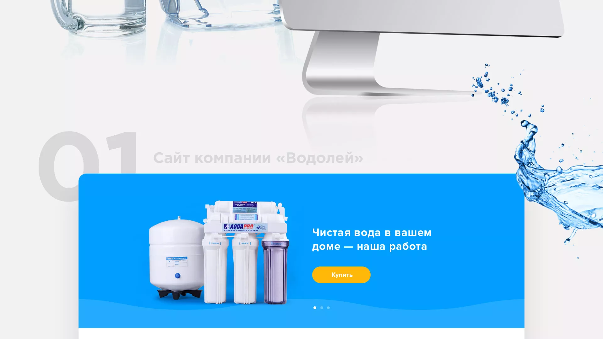 Создание интернет-магазина «Водолей» по продаже фильтров очистных сооружений в Тавде