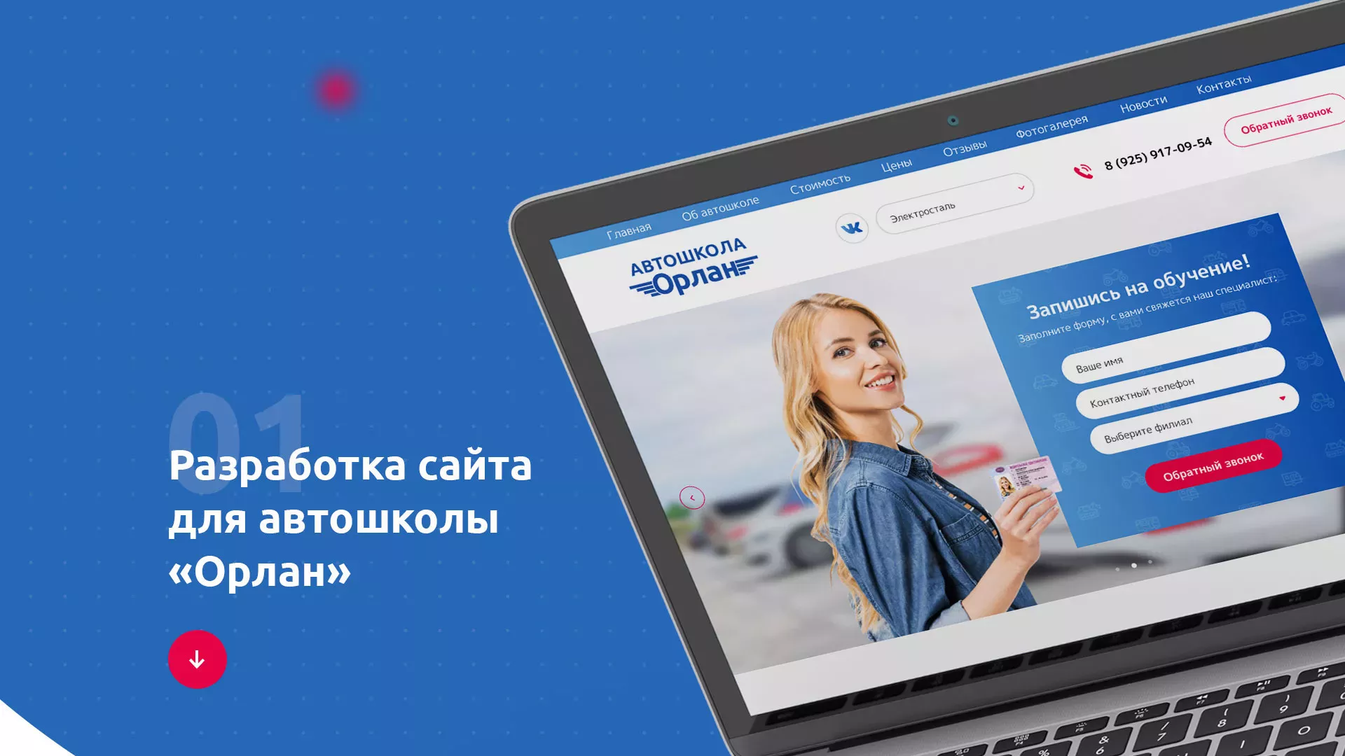 Разработка сайта автошколы «Орлан» в Тавде