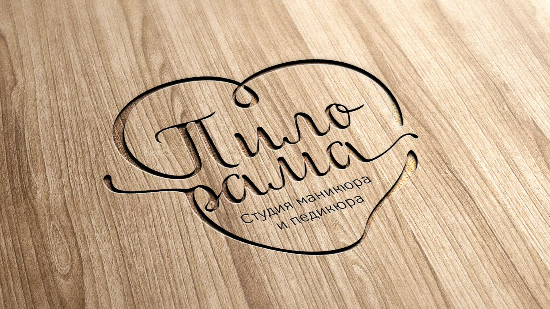 Разработка логотипа студии маникюра и педикюра «Пилорама» в Тавде
