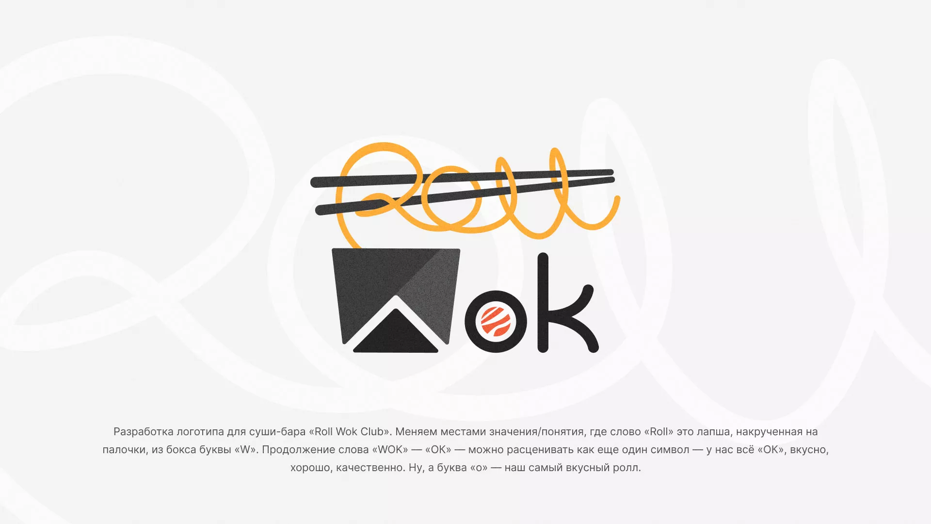 Разработка логотипа суши-бара «Roll Wok Club» в Тавде