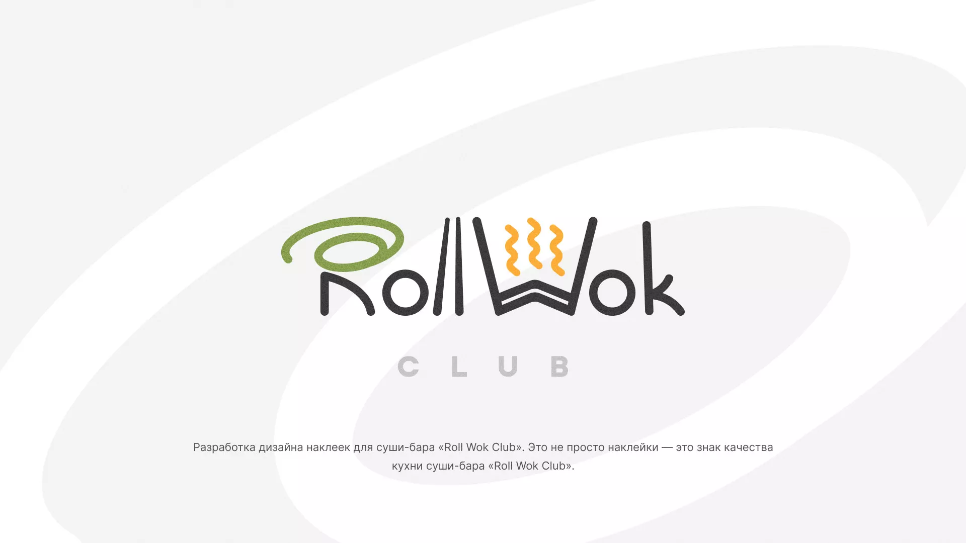 Разработка наклеек для суши-бара «Roll Wok Club» в Тавде