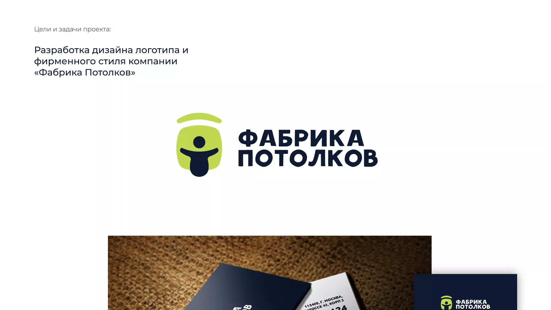 Разработка фирменного стиля для фабрики натяжных потолков в Тавде