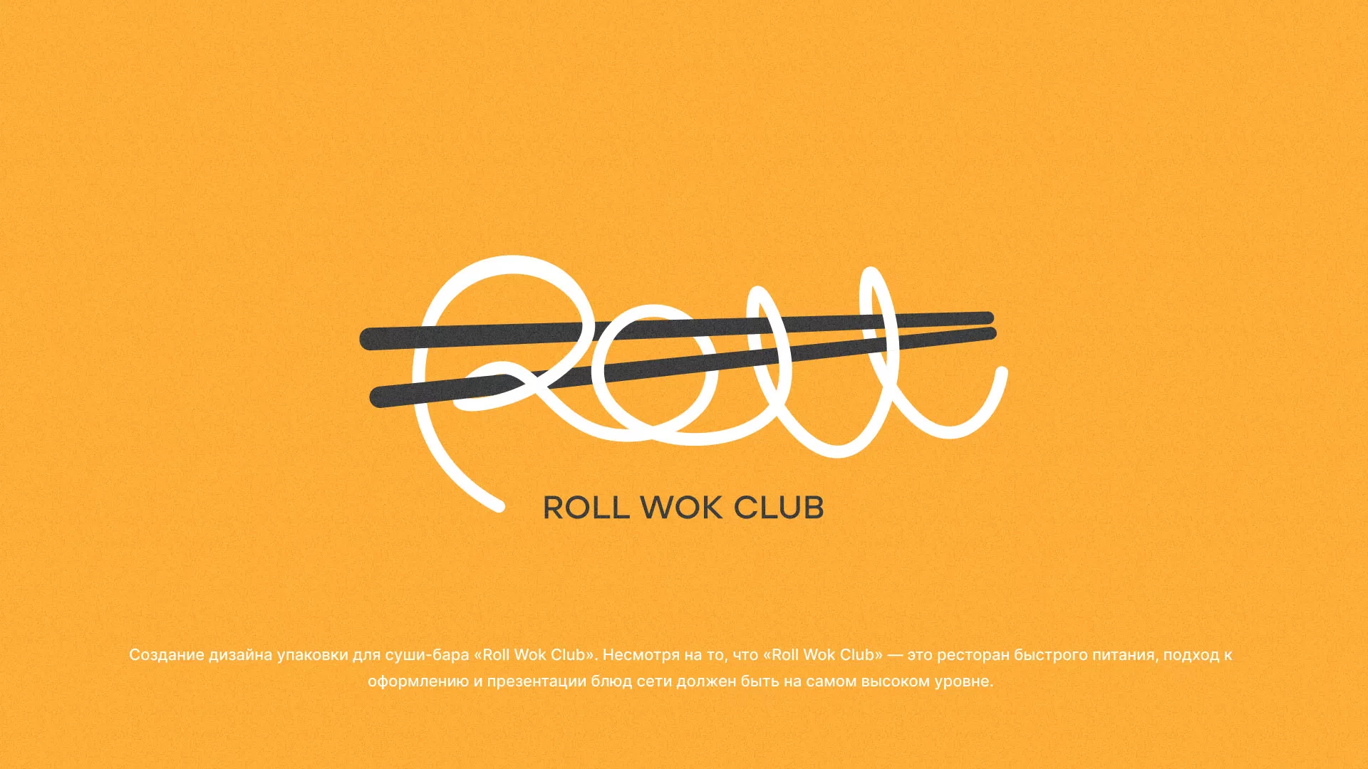 Создание дизайна упаковки суши-бара «Roll Wok Club» в Тавде